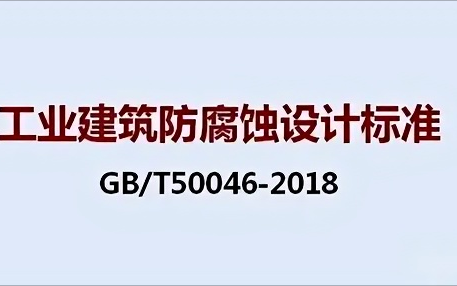 酒泉《工业建筑防腐蚀设计标准》（GB/T50046-2018）