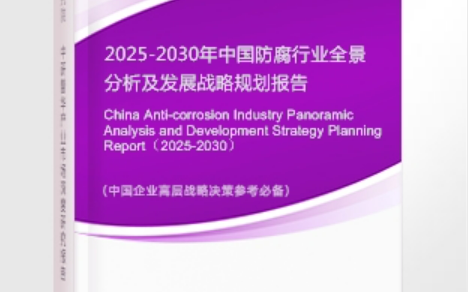 酒泉安特佳防腐为您解读2025防腐行业市场规模及未来趋势分析