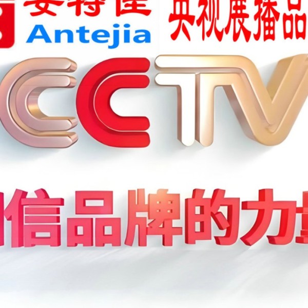 酒泉喜邦地坪-安特佳防腐涂料荣登CCTV央视展播
